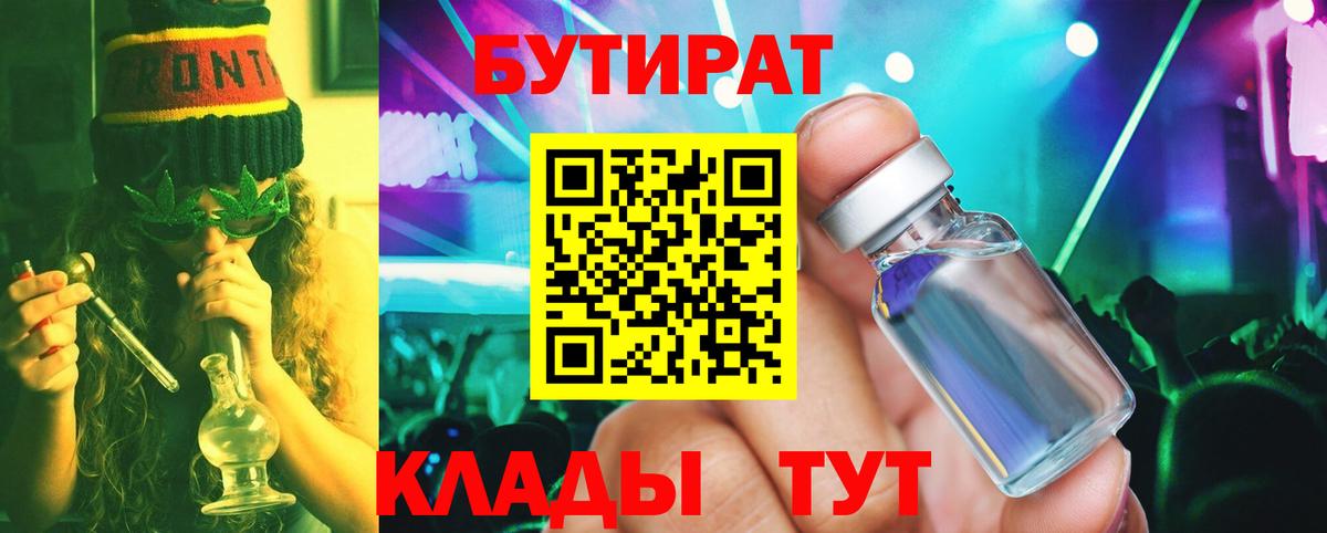 Бутират бутандиол  Бутират  Бугуруслан  Вход с VPN 