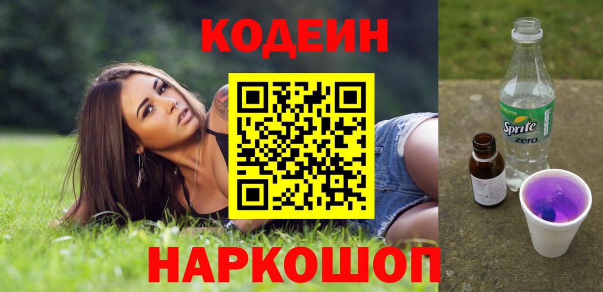 Бугуруслан  Codein Purple Drank  Вход с VPN  Кодеиновый сироп Lean напиток Lean (лин) 
