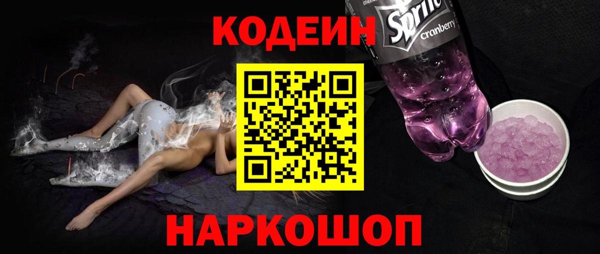 Codein напиток Lean (лин) Бугуруслан